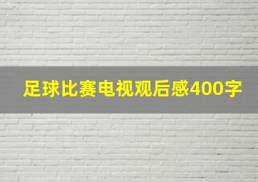 足球比赛电视观后感400字