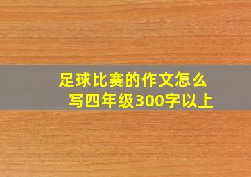 足球比赛的作文怎么写四年级300字以上