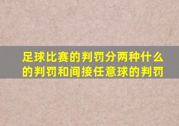 足球比赛的判罚分两种什么的判罚和间接任意球的判罚