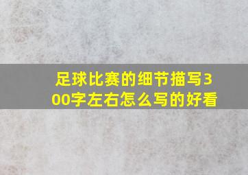 足球比赛的细节描写300字左右怎么写的好看