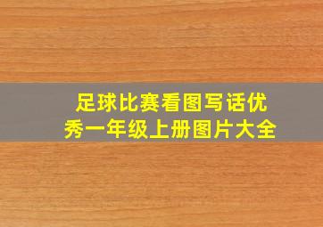 足球比赛看图写话优秀一年级上册图片大全