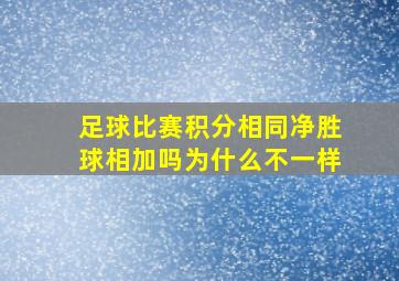 足球比赛积分相同净胜球相加吗为什么不一样