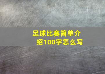 足球比赛简单介绍100字怎么写