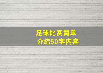 足球比赛简单介绍50字内容