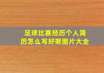 足球比赛经历个人简历怎么写好呢图片大全