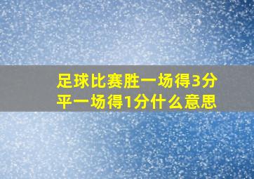 足球比赛胜一场得3分平一场得1分什么意思