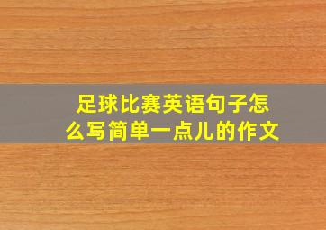 足球比赛英语句子怎么写简单一点儿的作文