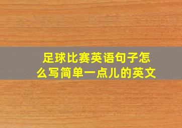 足球比赛英语句子怎么写简单一点儿的英文