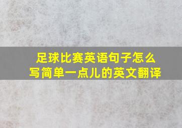 足球比赛英语句子怎么写简单一点儿的英文翻译