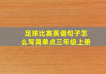 足球比赛英语句子怎么写简单点三年级上册