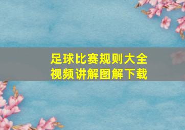 足球比赛规则大全视频讲解图解下载