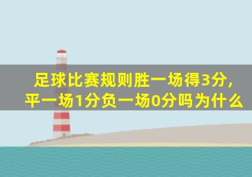 足球比赛规则胜一场得3分,平一场1分负一场0分吗为什么