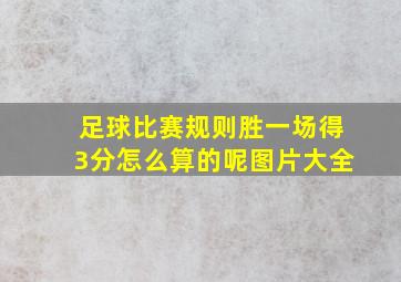 足球比赛规则胜一场得3分怎么算的呢图片大全