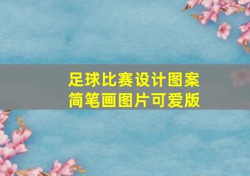 足球比赛设计图案简笔画图片可爱版