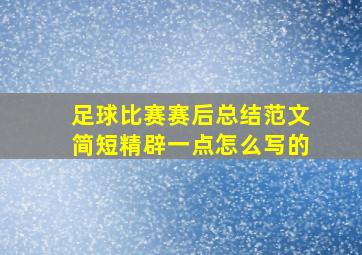 足球比赛赛后总结范文简短精辟一点怎么写的