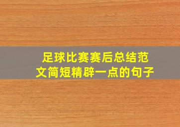 足球比赛赛后总结范文简短精辟一点的句子