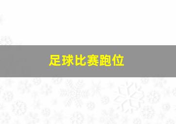 足球比赛跑位