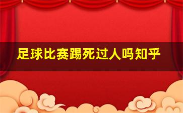 足球比赛踢死过人吗知乎