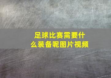 足球比赛需要什么装备呢图片视频