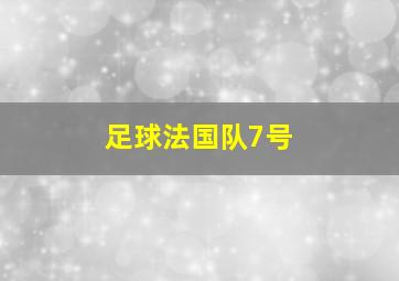 足球法国队7号