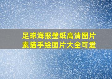 足球海报壁纸高清图片素描手绘图片大全可爱