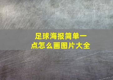 足球海报简单一点怎么画图片大全