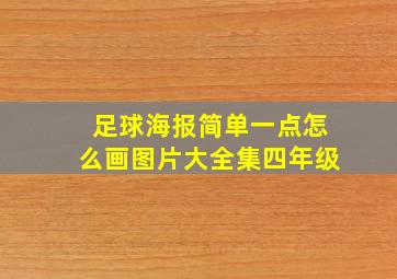 足球海报简单一点怎么画图片大全集四年级