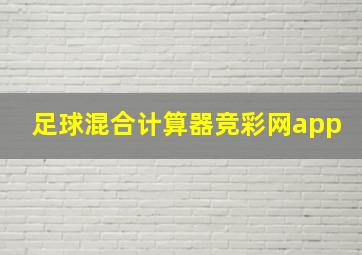 足球混合计算器竞彩网app