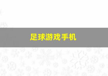 足球游戏手机