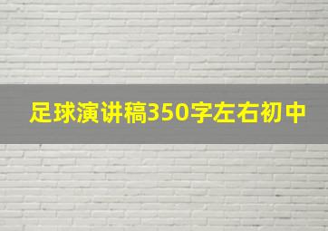 足球演讲稿350字左右初中