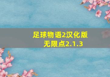 足球物语2汉化版无限点2.1.3