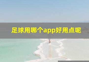 足球用哪个app好用点呢