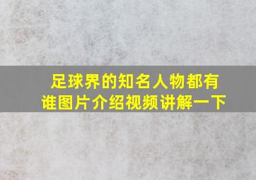 足球界的知名人物都有谁图片介绍视频讲解一下