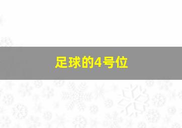 足球的4号位