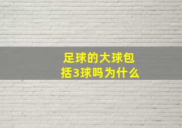 足球的大球包括3球吗为什么