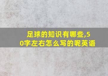 足球的知识有哪些,50字左右怎么写的呢英语