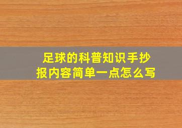 足球的科普知识手抄报内容简单一点怎么写