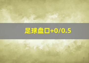 足球盘口+0/0.5