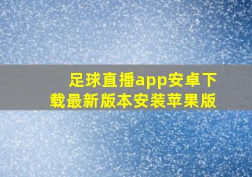 足球直播app安卓下载最新版本安装苹果版