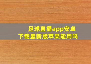 足球直播app安卓下载最新版苹果能用吗