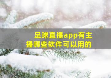 足球直播app有主播哪些软件可以用的