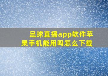 足球直播app软件苹果手机能用吗怎么下载