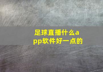 足球直播什么app软件好一点的