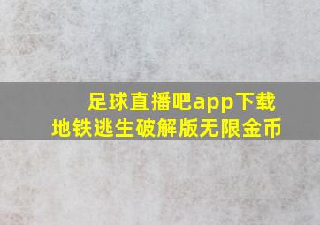 足球直播吧app下载地铁逃生破解版无限金币