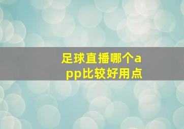 足球直播哪个app比较好用点