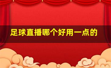 足球直播哪个好用一点的