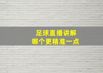 足球直播讲解哪个更精准一点