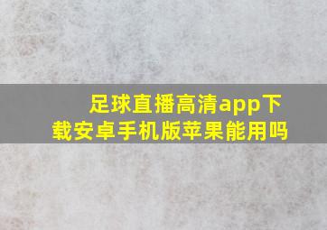 足球直播高清app下载安卓手机版苹果能用吗