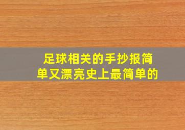 足球相关的手抄报简单又漂亮史上最简单的