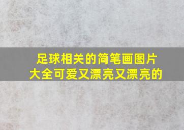 足球相关的简笔画图片大全可爱又漂亮又漂亮的